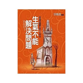 生气不能解决问题 pdf epub mobi 电子书 下载