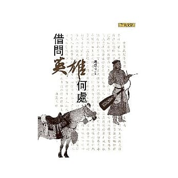 借问英雄何处 pdf epub mobi 电子书 下载