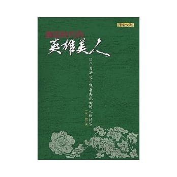 创造时代的英雄美人：从中国历史中观看典范者的人格特质 pdf epub mobi 电子书 下载