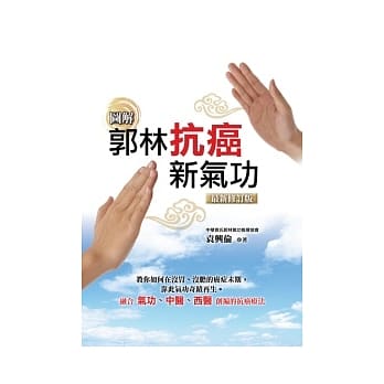 郭林抗癌新气功(最新修订版) pdf epub mobi 电子书 下载