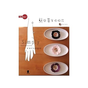 简简单单做胸花 pdf epub mobi 电子书 下载