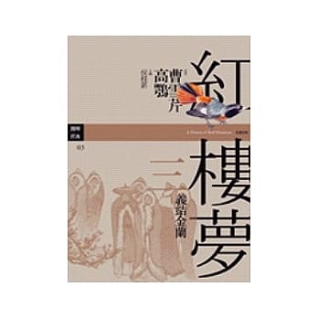 红楼梦三．义结金兰 pdf epub mobi 电子书 下载