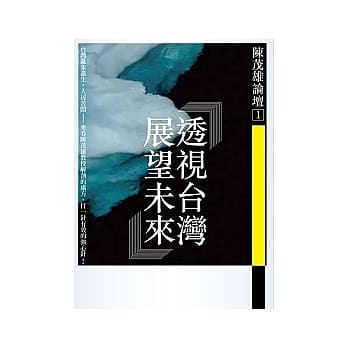 透视台湾：展望未来 pdf epub mobi 电子书 下载