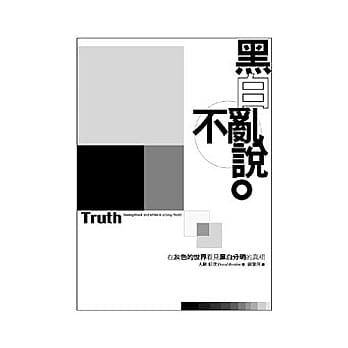 黑白不乱说 pdf epub mobi 电子书 下载