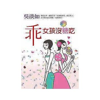 乖女孩没糖吃 pdf epub mobi 电子书 下载