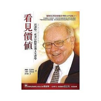 看见价值——巴菲特一直奉行的财富与人生哲学 pdf epub mobi 电子书 下载