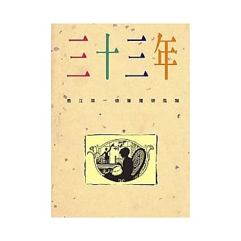 三十三年 pdf epub mobi 电子书 下载