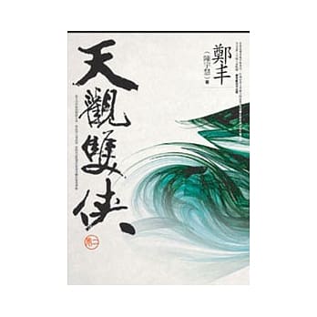 天观双侠．卷二 pdf epub mobi 电子书 下载