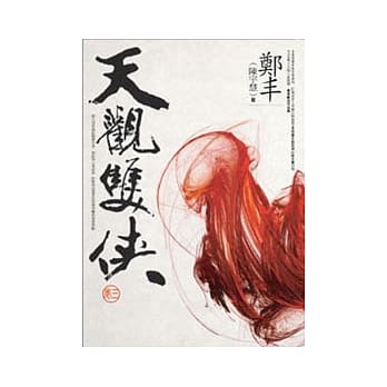 天观双侠．卷三 pdf epub mobi 电子书 下载