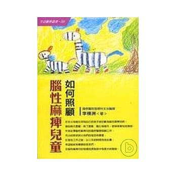 如何照顾脑性麻痺儿童 pdf epub mobi 电子书 下载