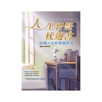 人生智慧枕边书：品读人生的智慧点滴 pdf epub mobi 电子书 下载