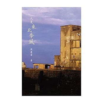 又见东北季风 pdf epub mobi 电子书 下载