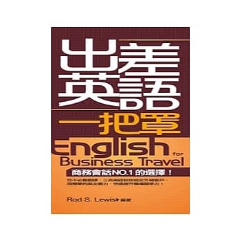 出差英文一把罩 pdf epub mobi 电子书 下载