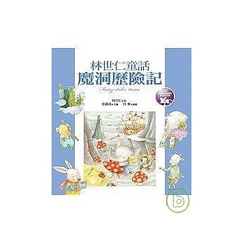 魔洞历险记：林世仁童话 pdf epub mobi 电子书 下载