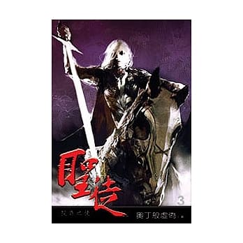 圣徒3 pdf epub mobi 电子书 下载