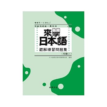 来学日本语听解练习问题集 [初级2](书+3CD) pdf epub mobi 电子书 下载