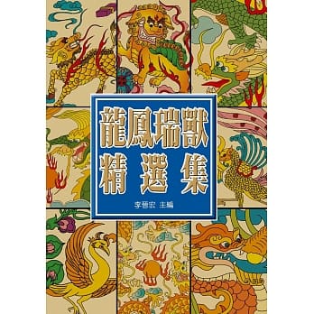 中国龙凤瑞兽精选集 pdf epub mobi 电子书 下载