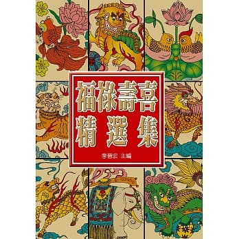 中国福禄寿喜精选集 pdf epub mobi 电子书 下载