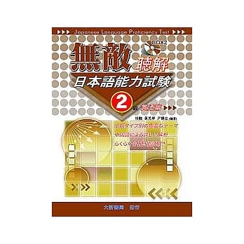 无敌日本语能力试验2级听解(贯通篇)CD附书 pdf epub mobi 电子书 下载