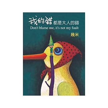 我的错都是大人的错(平装) pdf epub mobi 电子书 下载