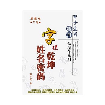 字里干坤姓名命码(下) pdf epub mobi 电子书 下载