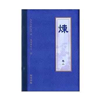 炼卷二 pdf epub mobi 电子书 下载