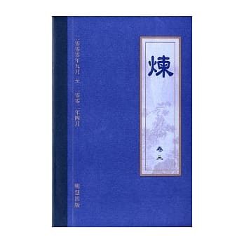 炼卷三 pdf epub mobi 电子书 下载