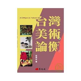台湾美术论衡 pdf epub mobi 电子书 下载
