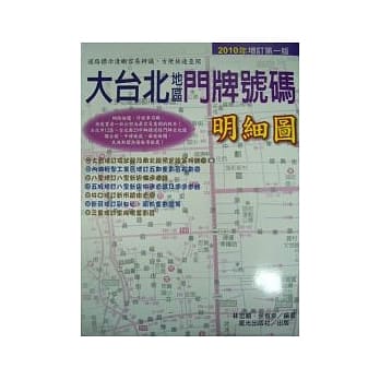 大台北地区门牌号码明细图-2010年增订第一版 pdf epub mobi 电子书 下载