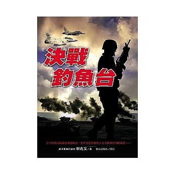 决战钓鱼台 pdf epub mobi 电子书 下载