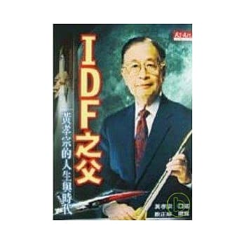 IDF之父－黄孝宗的人生与时代 pdf epub mobi 电子书 下载