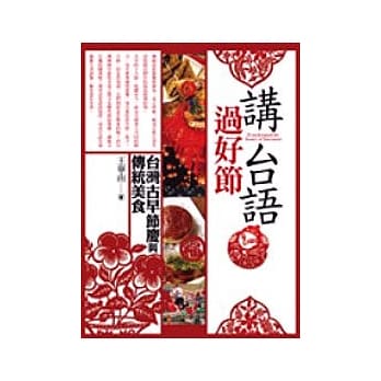 讲台语．过好节—台湾传统节庆与美食 pdf epub mobi 电子书 下载