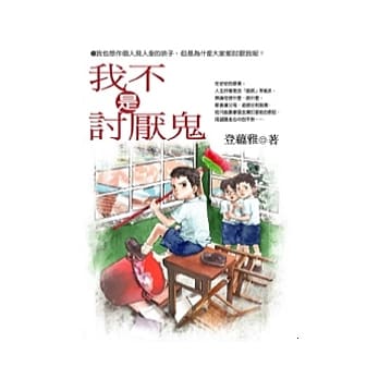 我不是讨厌鬼 pdf epub mobi 电子书 下载