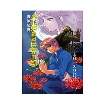 将花束献给月亮与妳 3 pdf epub mobi 电子书 下载