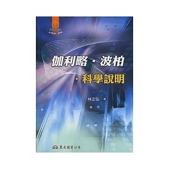伽利略．波柏．科学说明 pdf epub mobi 电子书 下载