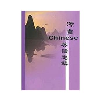 源自Chinese英语趣辑 pdf epub mobi 电子书 下载