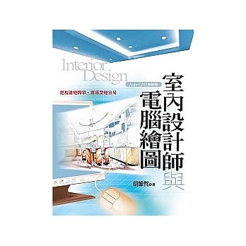 室内设计师与电脑绘图（Auto CAD无限版） pdf epub mobi 电子书 下载