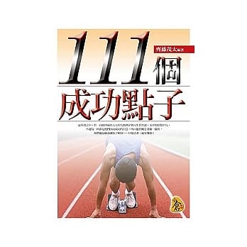 111个成功点子 pdf epub mobi 电子书 下载