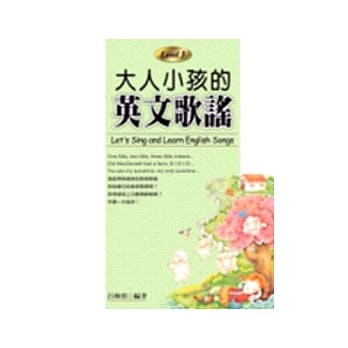 大人小孩的英文歌谣 Level 3 (20K+1CD) pdf epub mobi 电子书 下载