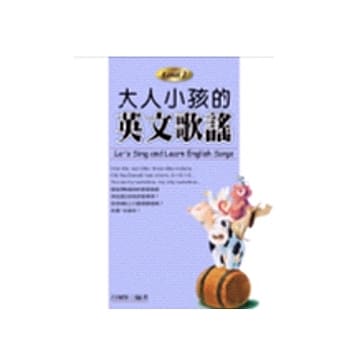 大人小孩的英文歌谣 Level 2 (20K+1CD) pdf epub mobi 电子书 下载
