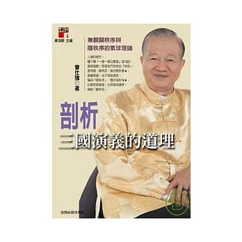 剖析三国演义的道理 - 兼顾显秩序与隐秩序的气球理论 pdf epub mobi 电子书 下载