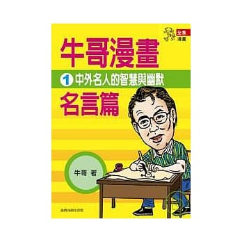 牛哥漫画名言篇 1 pdf epub mobi 电子书 下载