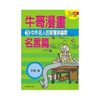 牛哥漫画名言篇 3 pdf epub mobi 电子书 下载