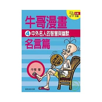 牛哥漫画名言篇 4 pdf epub mobi 电子书 下载