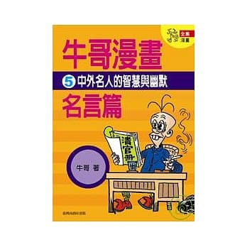牛哥漫画名言篇 5 pdf epub mobi 电子书 下载
