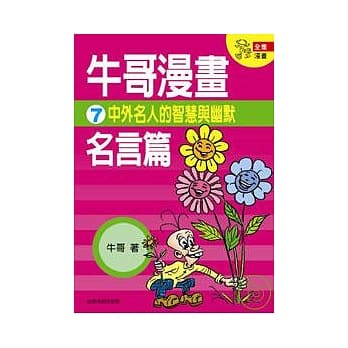 牛哥漫画名言篇 7 pdf epub mobi 电子书 下载
