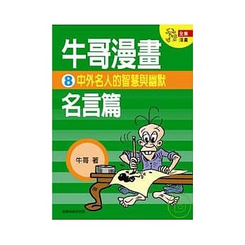 牛哥漫画名言篇 8 pdf epub mobi 电子书 下载