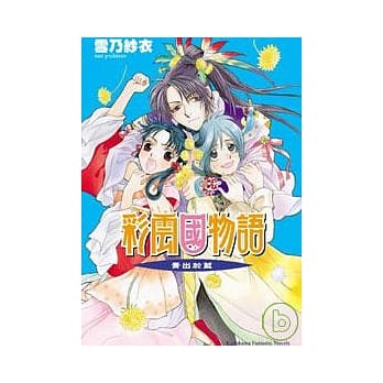 彩云国物语 10 青出于蓝 pdf epub mobi 电子书 下载