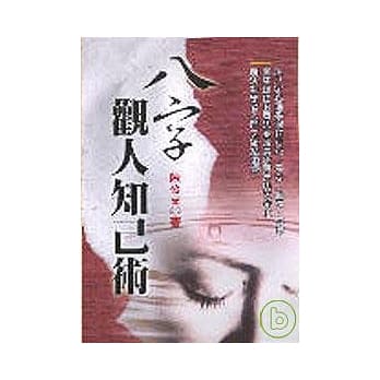 八字观人知己术 pdf epub mobi 电子书 下载