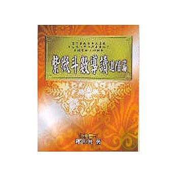 紫微斗数导读进阶篇 pdf epub mobi 电子书 下载